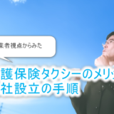 介護保険タクシーのメリット