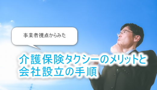 介護「保険」タクシーの事業者メリット₋会社設立の手順