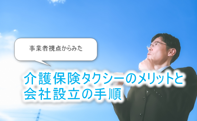 介護保険タクシーのメリット