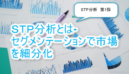 STP分析とは-セグメンテーションで市場を細分化しよう