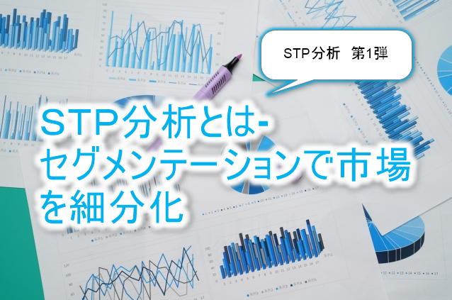 STP分析とセグメンテーション