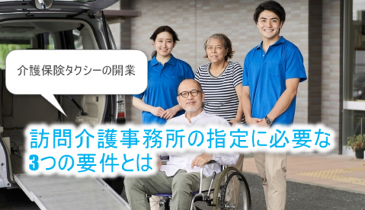 介護保険タクシーの開業₋訪問介護事務所の３つの指定要件