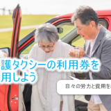 介護タクシー利用券のススメ