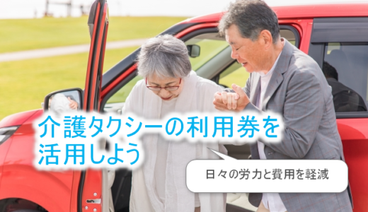 介護タクシーの利用券・補助券を活用しよう