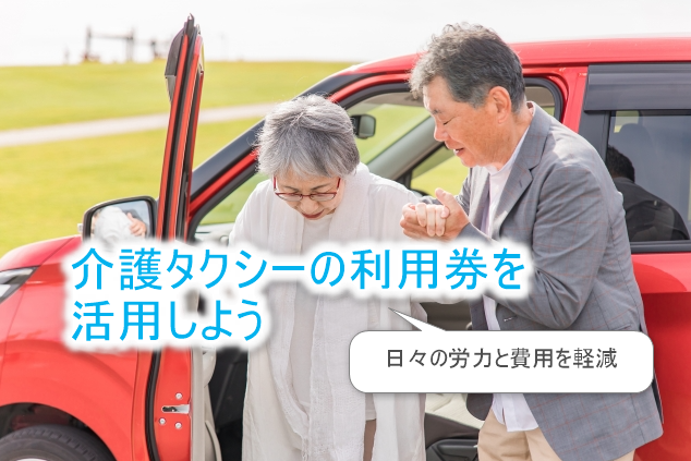 介護タクシー利用券のススメ