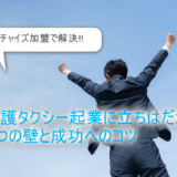 介護タクシー事業成功へのコツ