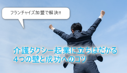 介護タクシー起業に立ちはだかる4つの壁と事業成功のコツ