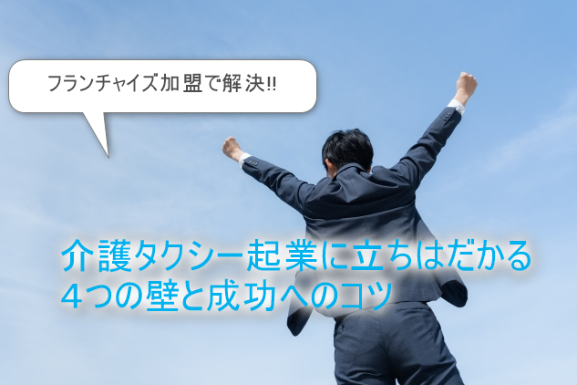 介護タクシー事業成功へのコツ