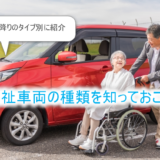 福祉車両の種類について