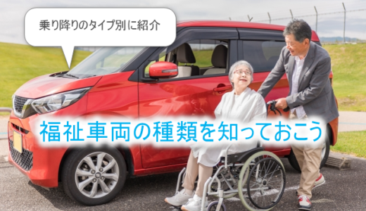 福祉車両の種類をタイプ別に紹介