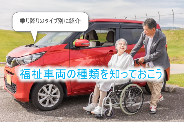 福祉車両の種類について