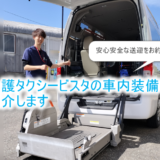 介護タクシービスタの車内装備を紹介