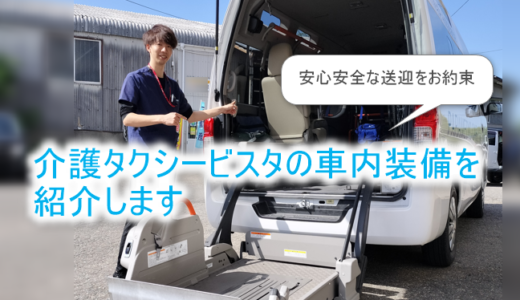 介護タクシービスタの安心送迎のための車内設備を紹介