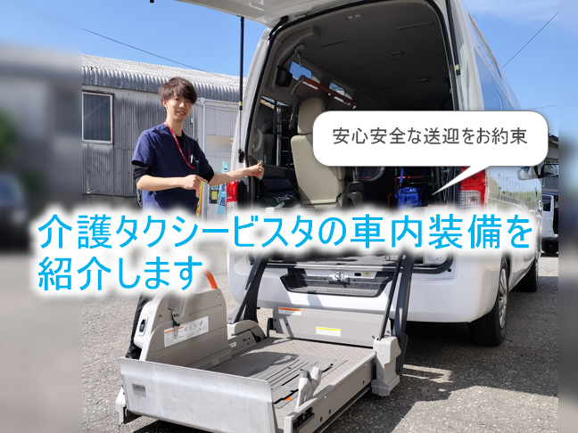 介護タクシービスタの車内装備を紹介