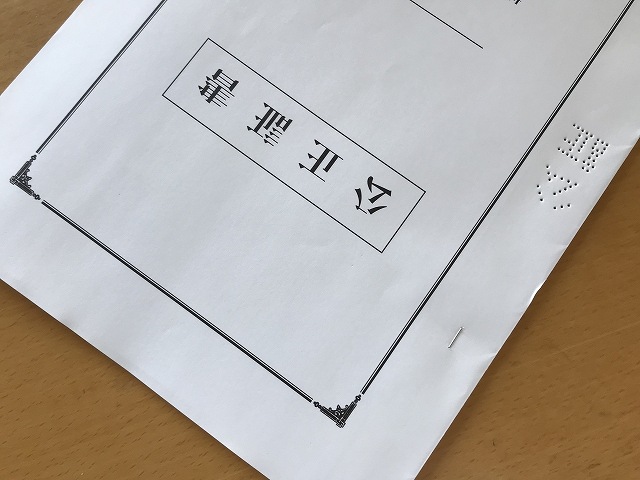 公正証書