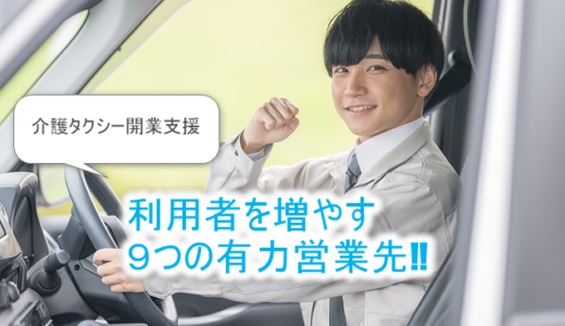 介護タクシー開業支援₋利用者を増やす9つの営業先！！