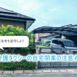 自宅開業の注意点