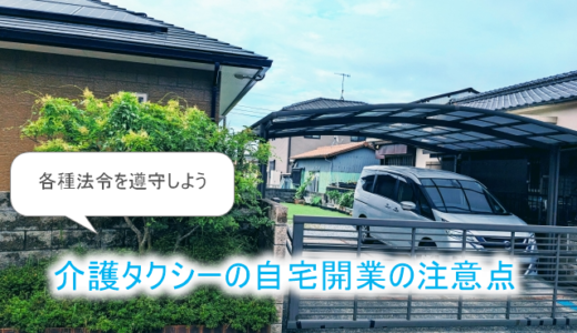 介護タクシーを自宅開業する時の注意点とは