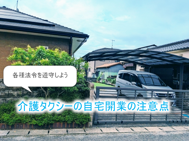自宅開業の注意点