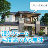 自宅開業の要件