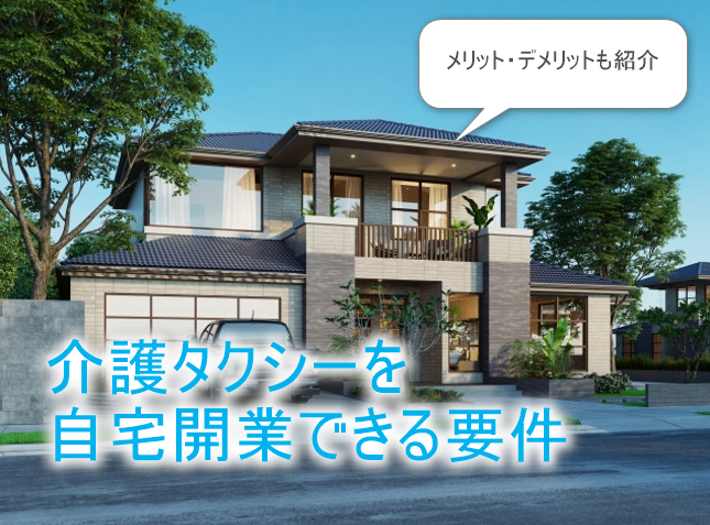 自宅開業の要件