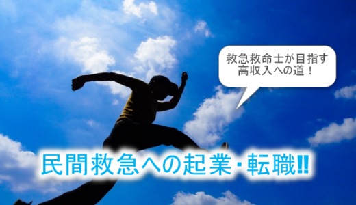 民間救急への起業・転職-救急救命士が目指す高収入への道