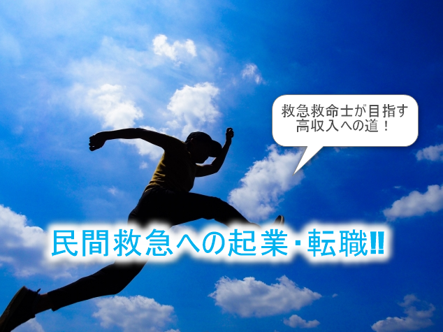 民間救急への起業・転職