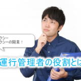運行管理者とは