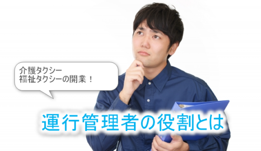 運行管理者とは