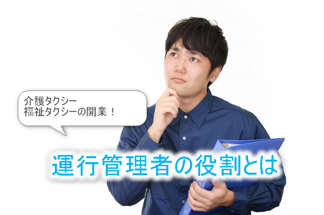 運行管理者とは