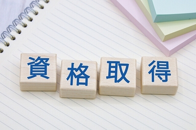 資格取得の方法