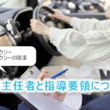 指導主任者とは