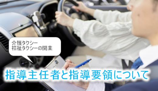 指導主任者と指導要領について【介護・福祉タクシーの開業】