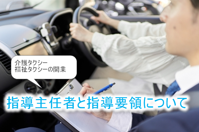 指導主任者とは