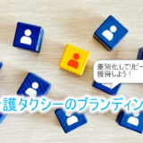 介護タクシーのブランディング