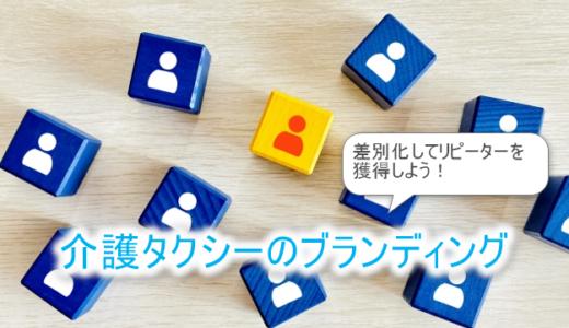 介護タクシーのブランディング₋差別化してリピーター獲得！