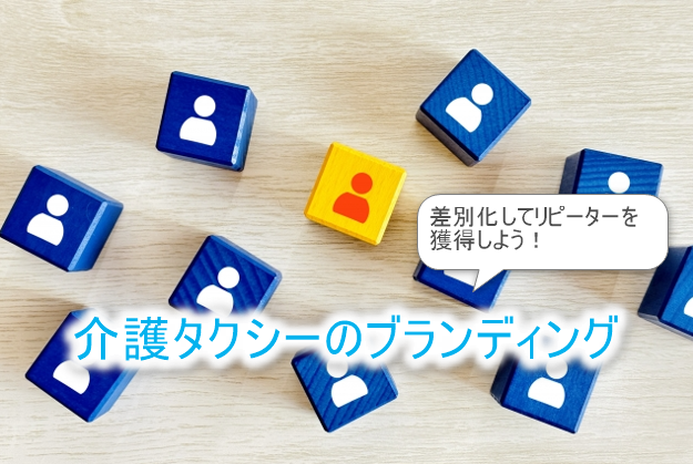 介護タクシーのブランディング