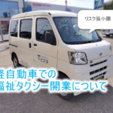 軽自動車での福祉タクシー開業
