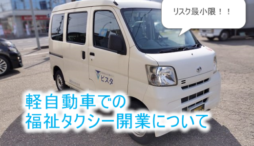 リスク最小！軽自動車での福祉タクシー開業！