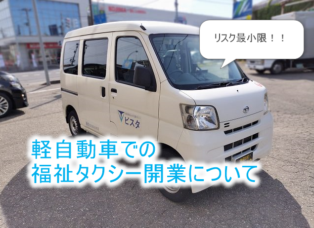 軽自動車での福祉タクシー開業