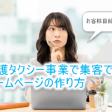 集客できるホームページの作り方