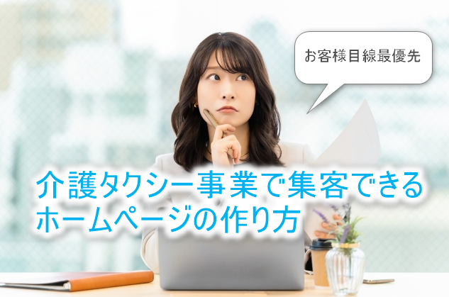 集客できるホームページの作り方