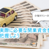 介護タクシーの開業に必要な資金額は
