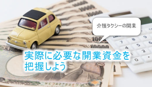 介護タクシーの開業-実際に必要な資金を把握しよう