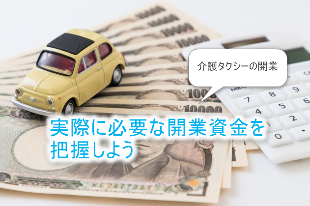 介護タクシーの開業に必要な資金額は