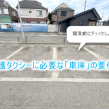 車庫の要件とは