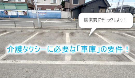 開業前にチェック！介護タクシーに必要な「車庫」の要件！