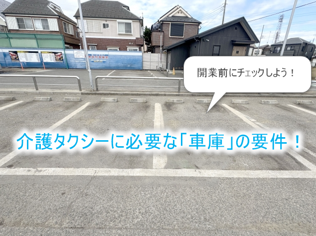 車庫の要件とは