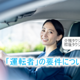 介護タクシー「運転者」の要件
