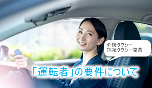 【介護・福祉タクシーの開業】運転者の要件を解説